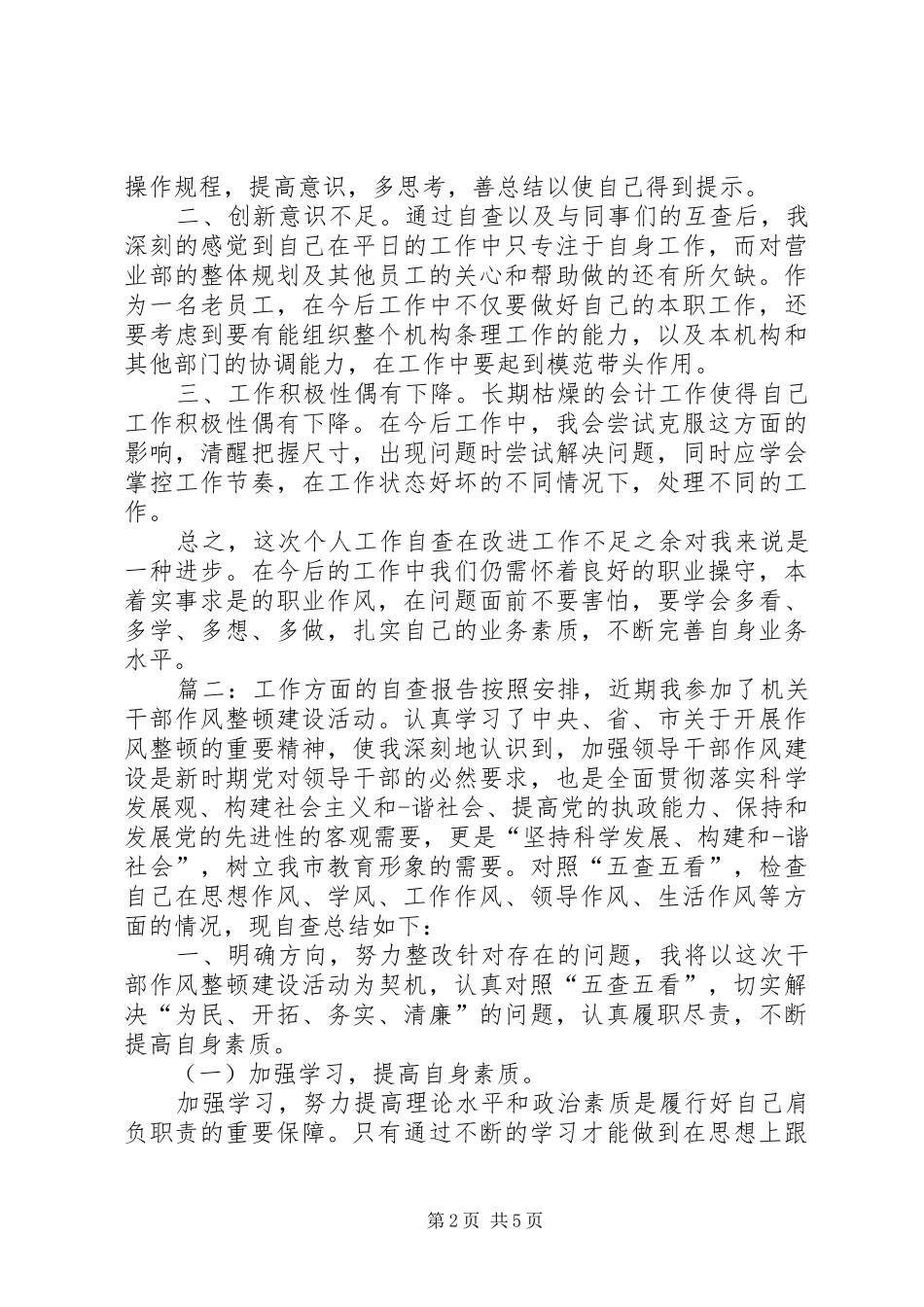 先进人员工作方面的自查工作报告_第2页