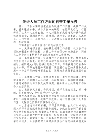 先进人员工作方面的自查工作报告