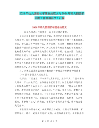 2024年幼儿园园长年度总结范文与2024年幼儿园园长年终工作总结范文1汇编