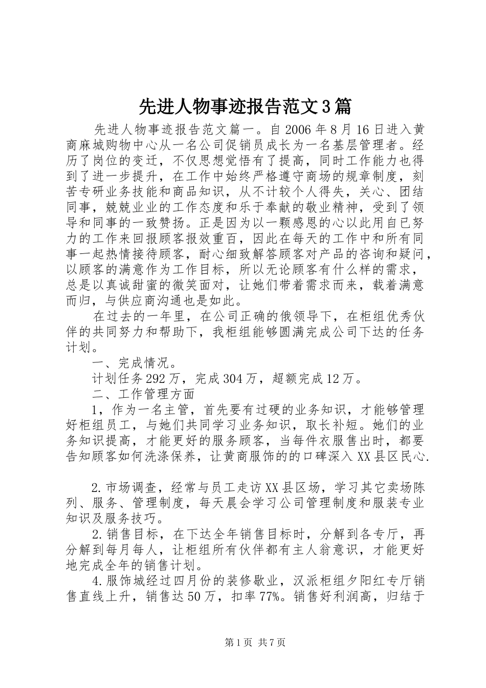 先进人物事迹报告范文3篇_第1页