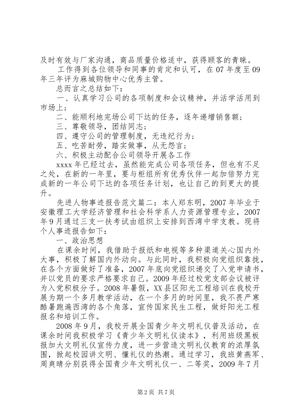 先进人物事迹报告范文3篇_第2页