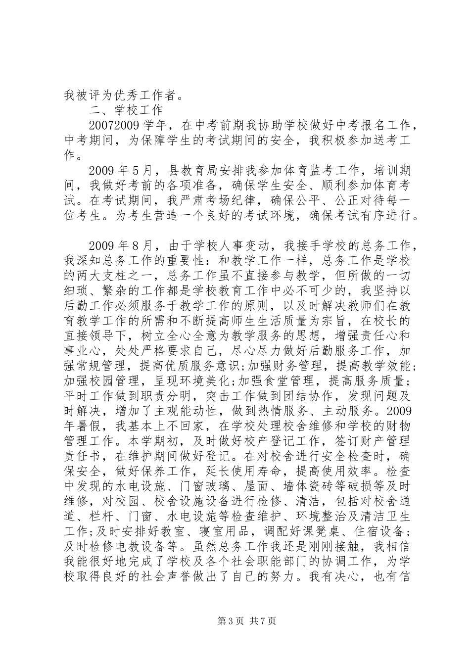 先进人物事迹报告范文3篇_第3页