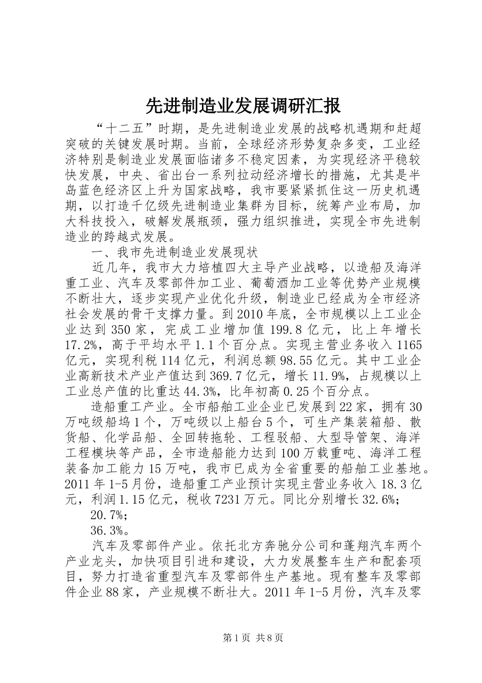 先进制造业发展调研汇报_第1页