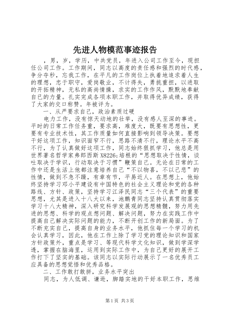 先进人物模范事迹报告_第1页