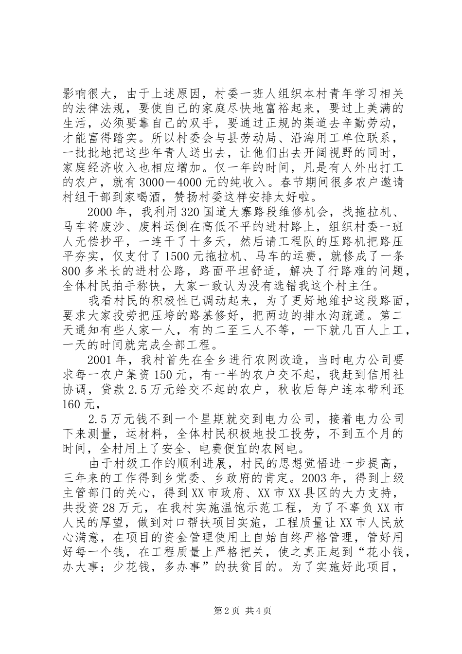 先进事迹报告材料(农村干部)_第2页