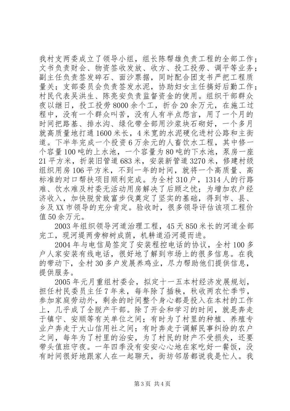 先进事迹报告材料(农村干部)_第3页