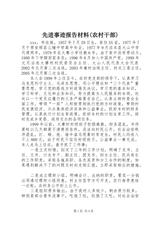 先进事迹报告材料(农村干部)