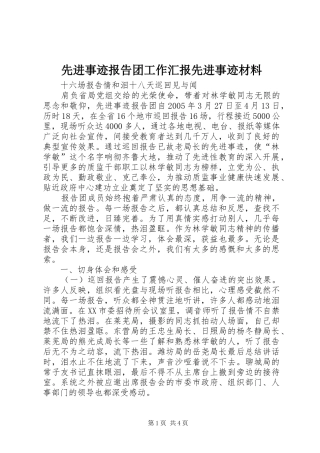 先进事迹报告团工作汇报先进事迹材料