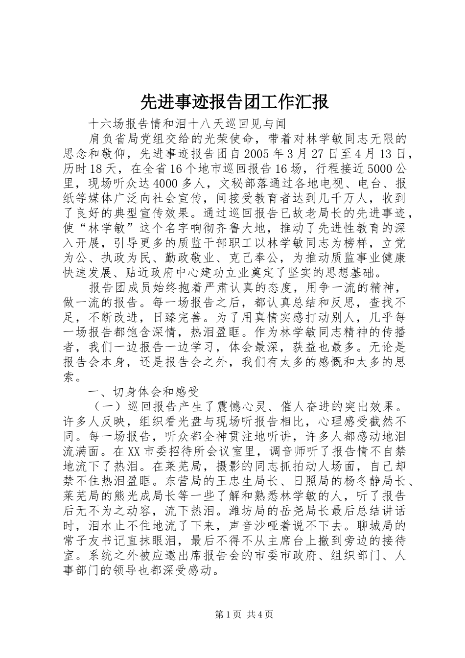 先进事迹报告团工作汇报_第1页