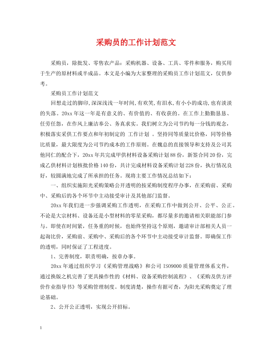 采购员的工作计划范文 _第1页