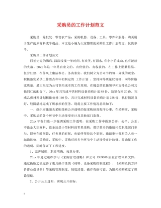 采购员的工作计划范文 