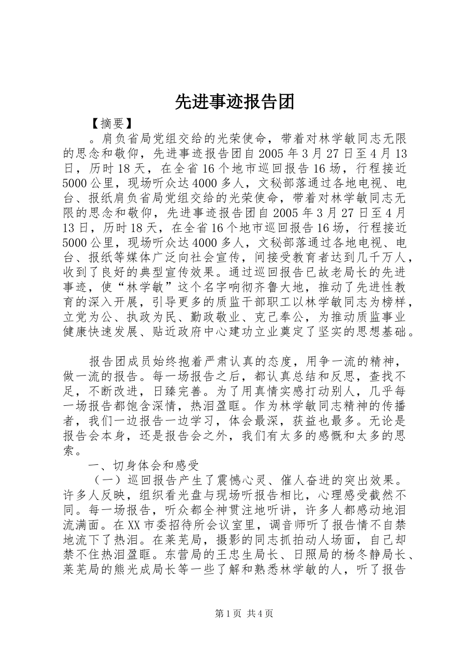 先进事迹报告团_第1页