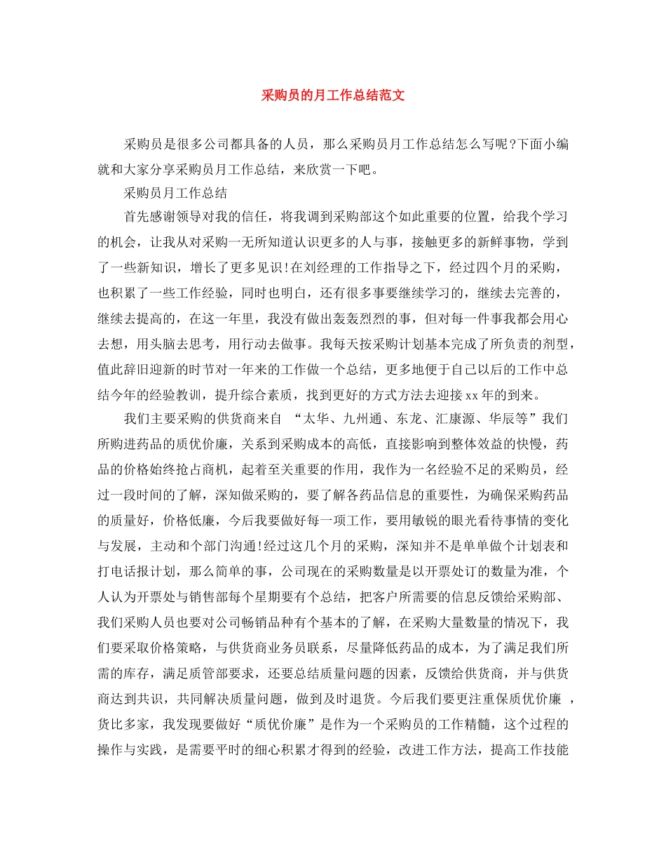 采购员的月工作总结范文 _第1页