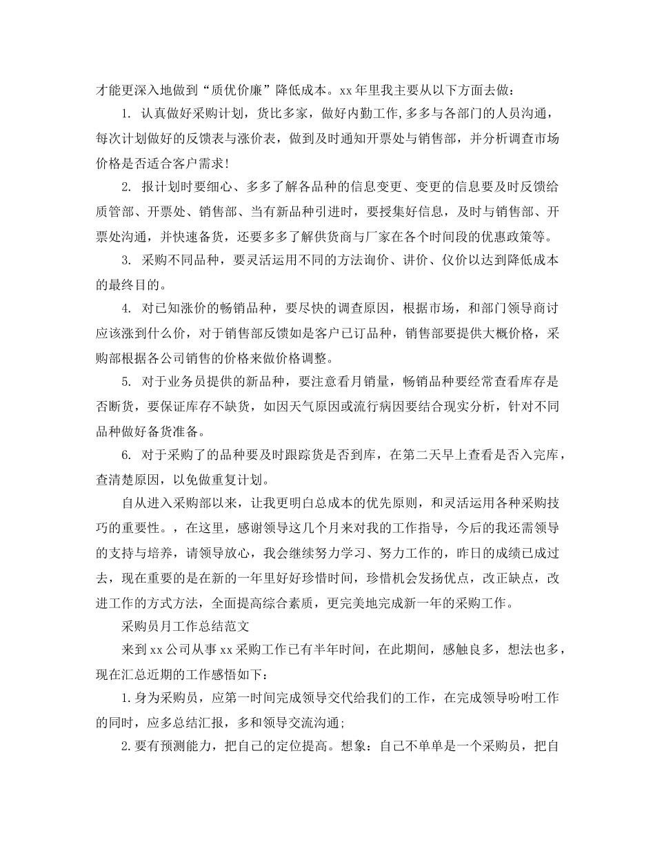 采购员的月工作总结范文 _第2页