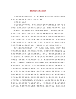 采购员的月工作总结范文 