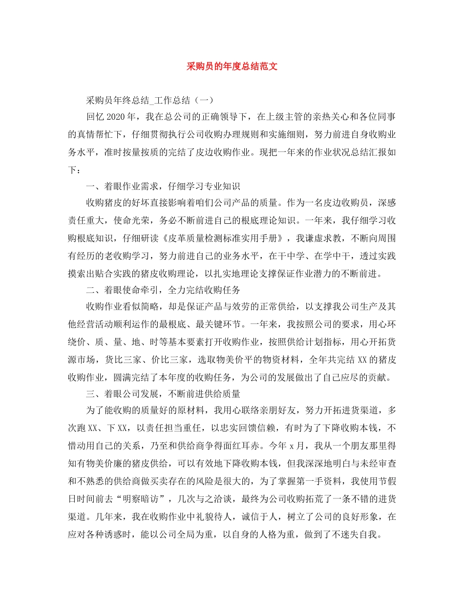 采购员的年度总结范文 _第1页