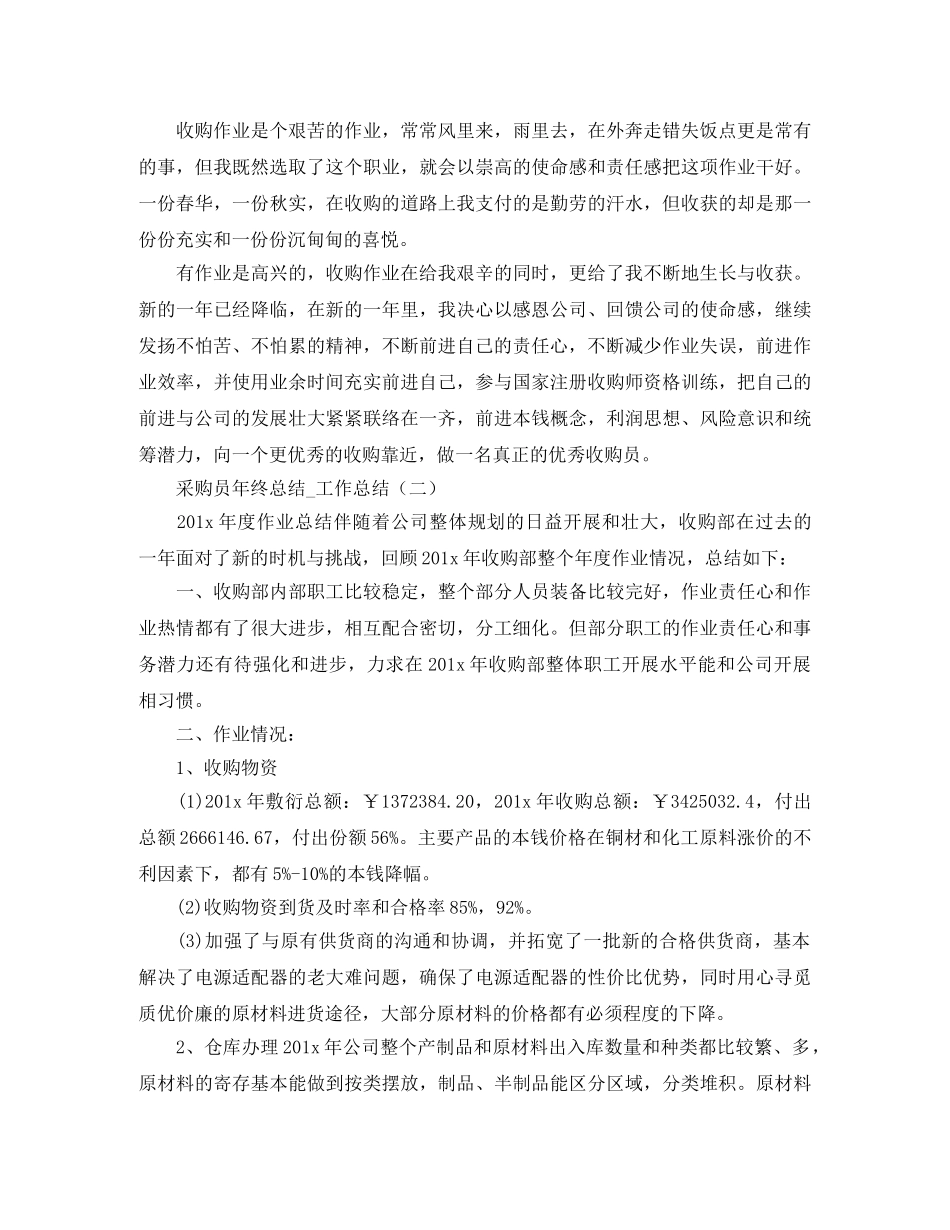 采购员的年度总结范文 _第2页
