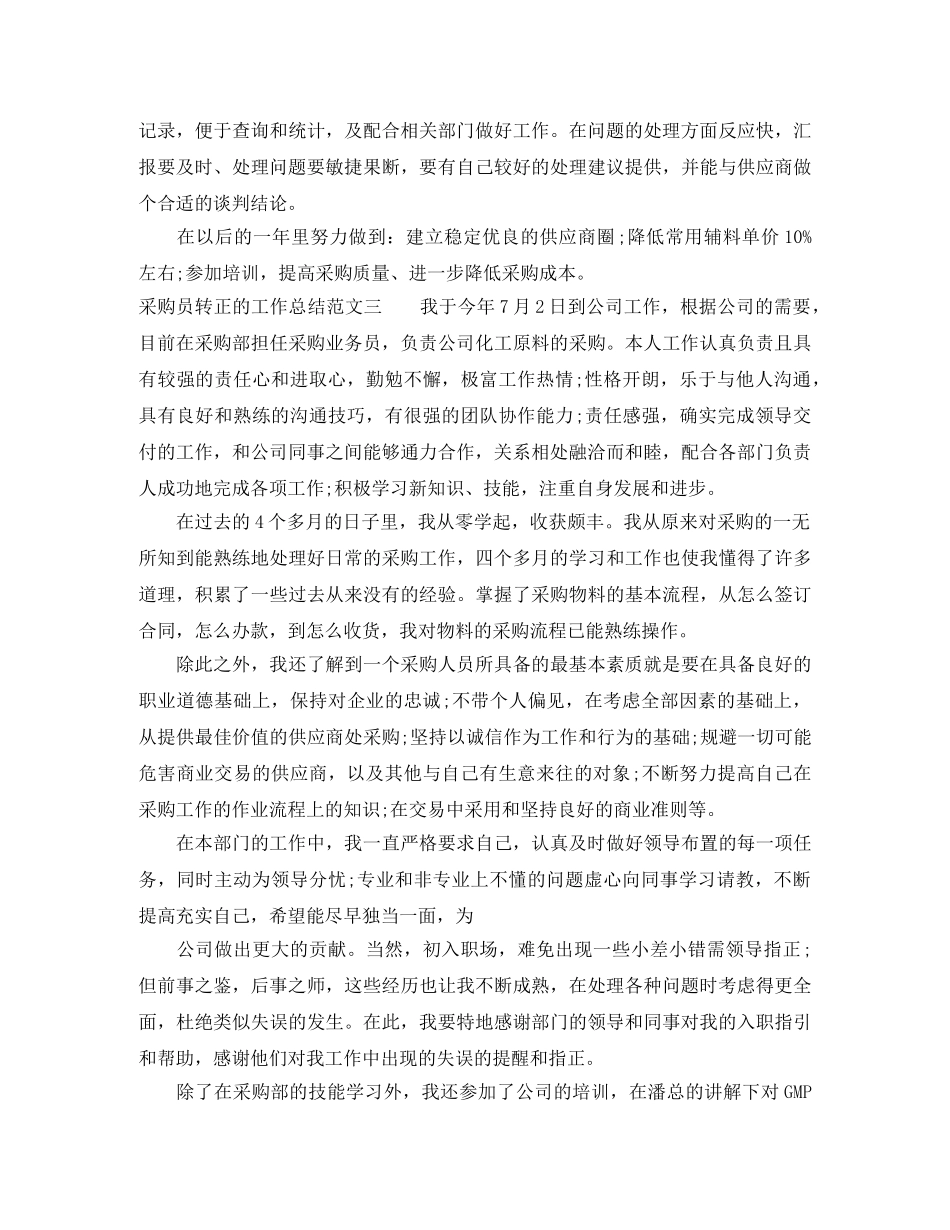采购员转正的工作总结 _第3页