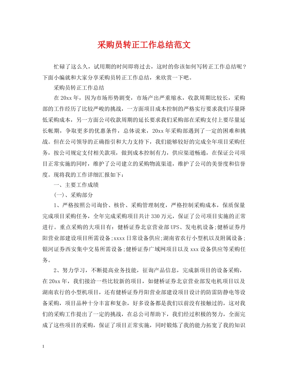 采购员转正工作总结范文2 _第1页