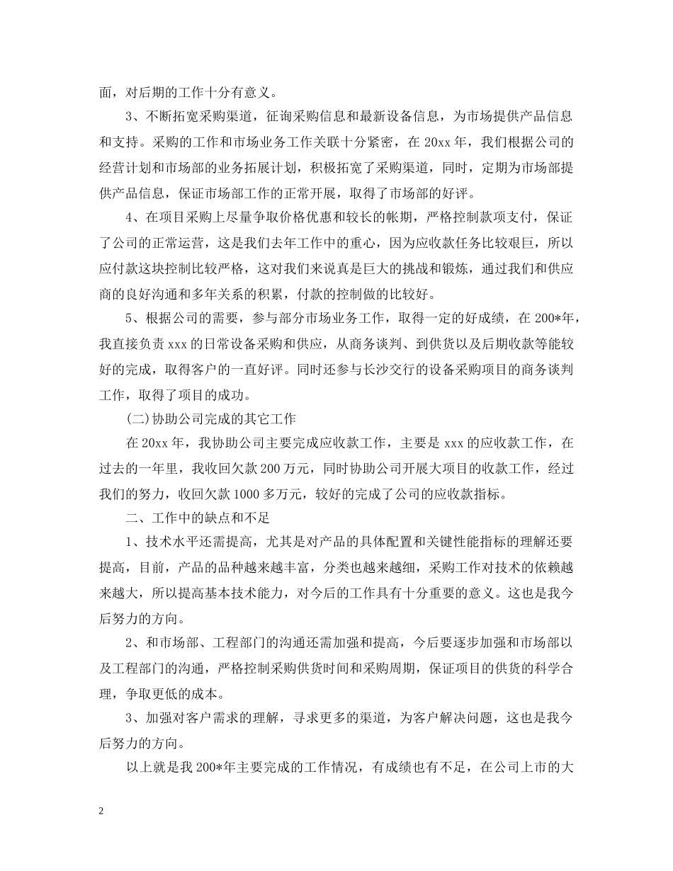 采购员转正工作总结范文2 _第2页