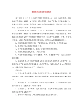采购员转正的工作总结范文 