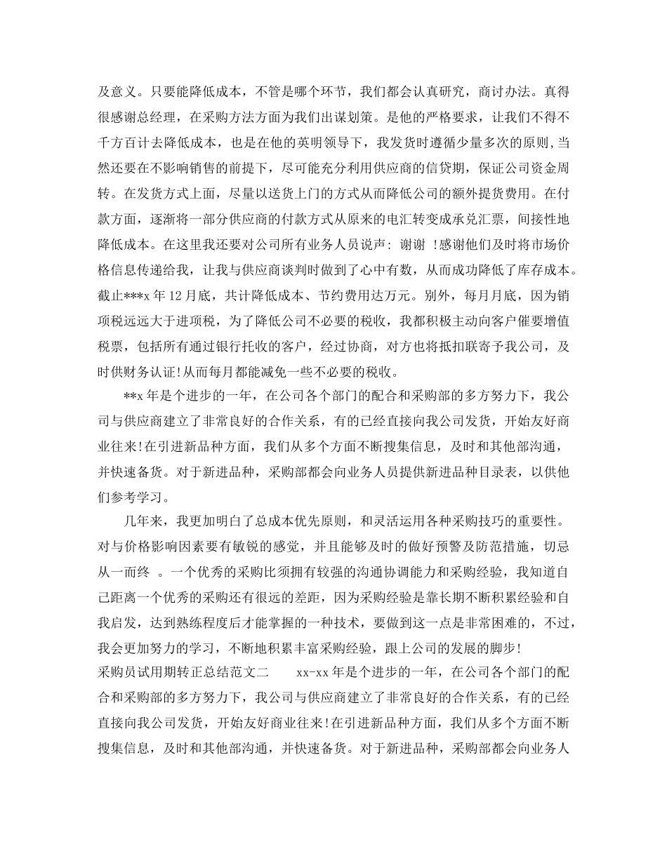 采购员试用期转正总结 _第2页