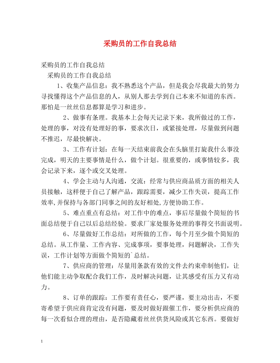 采购员的工作自我总结 _第1页