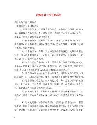 采购员的工作自我总结 