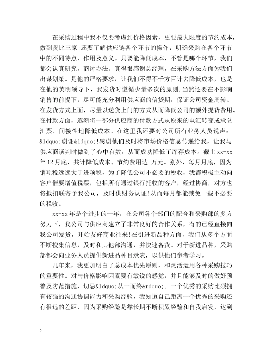 采购员试用期工作总结 _第2页