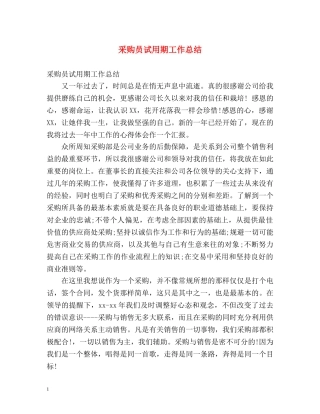 采购员试用期工作总结 