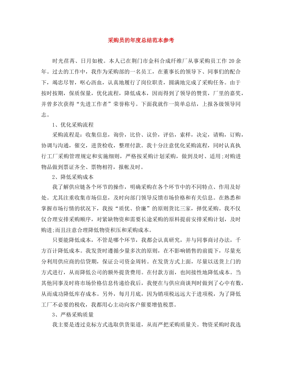 采购员的年度总结范本参考 _第1页