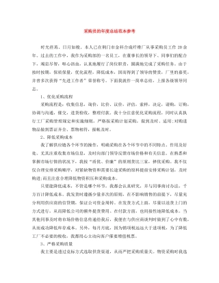 采购员的年度总结范本参考 