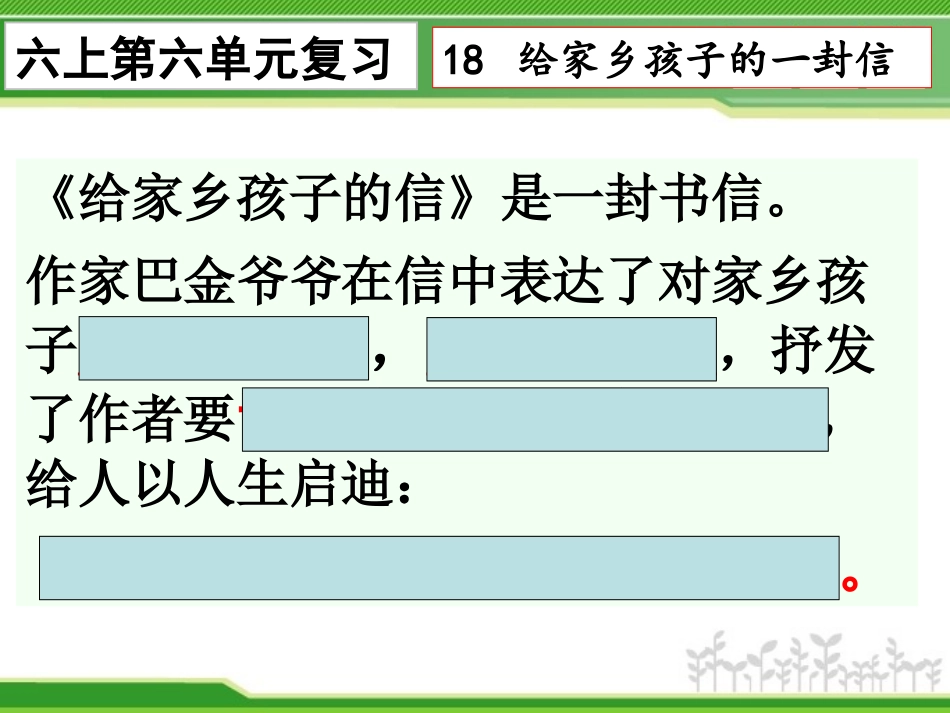 【201501】六上语文复习第六单元_第2页