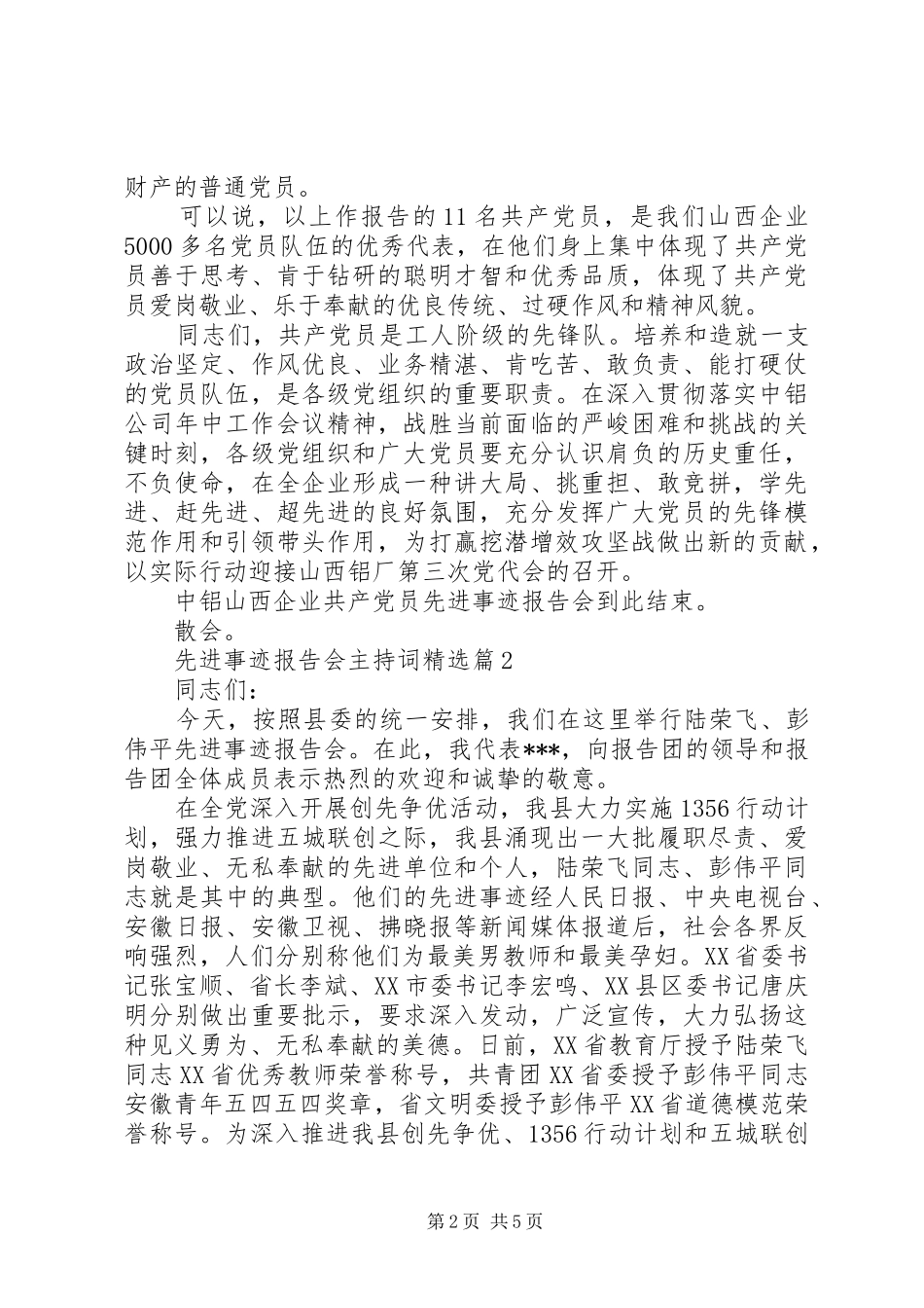 先进事迹报告会主持词精选_第2页