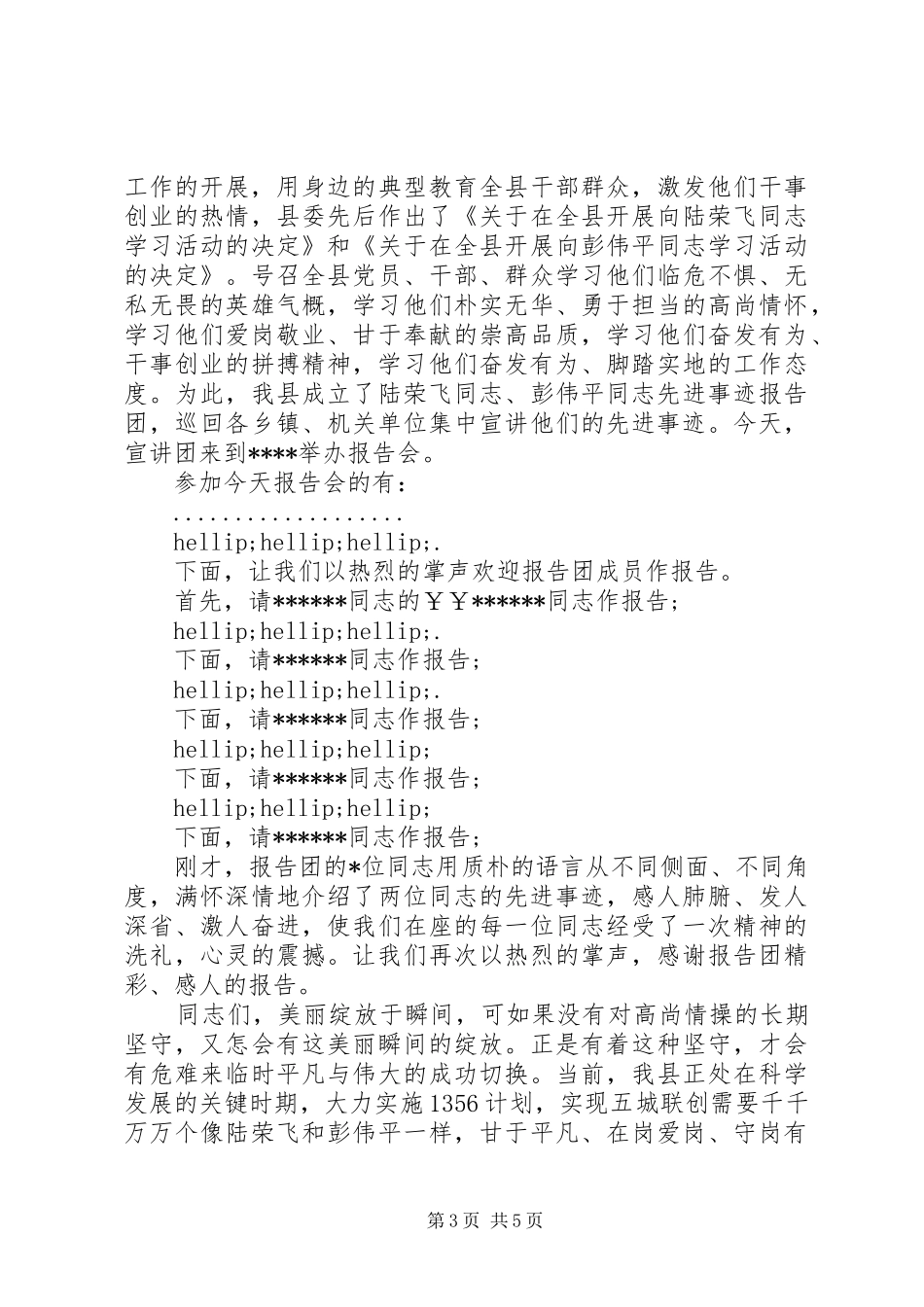 先进事迹报告会主持词精选_第3页