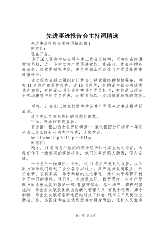 先进事迹报告会主持词精选