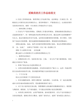 采购员的月工作总结范文2 