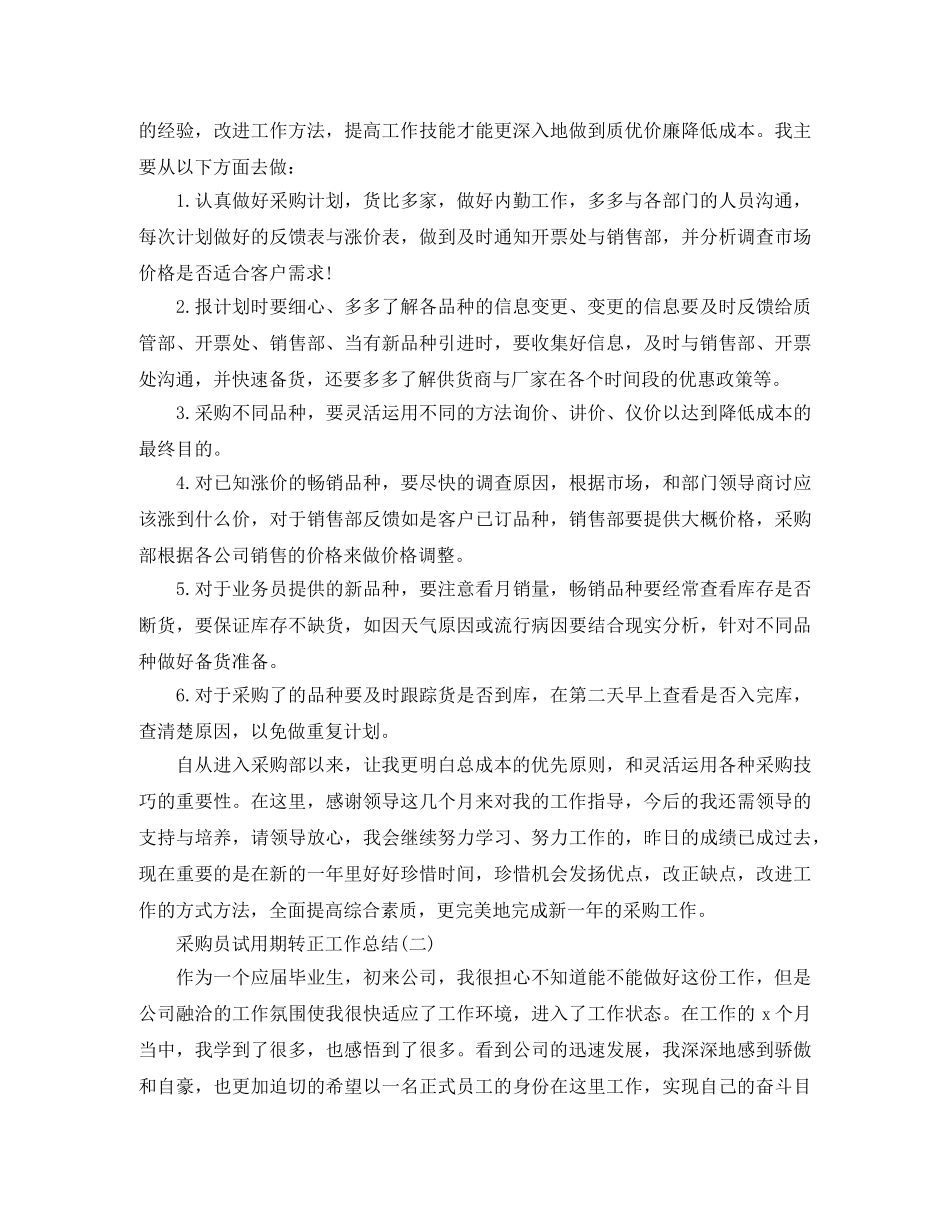 采购员试用期转正工作总结 _第2页