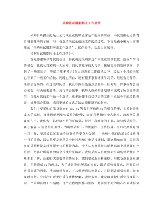 采购员试用期转正工作总结 