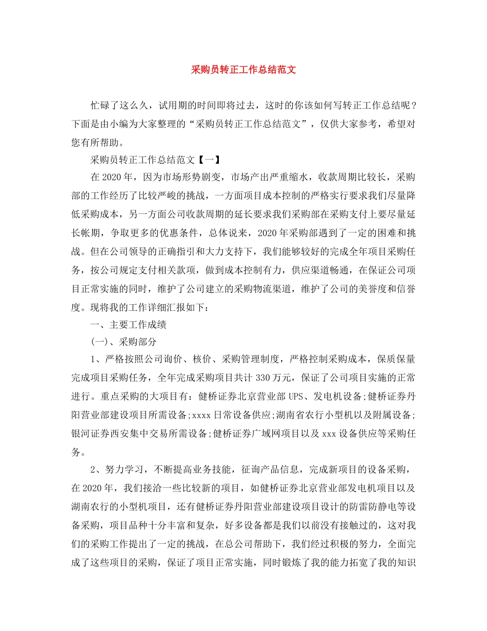 采购员转正工作总结范文 _第1页