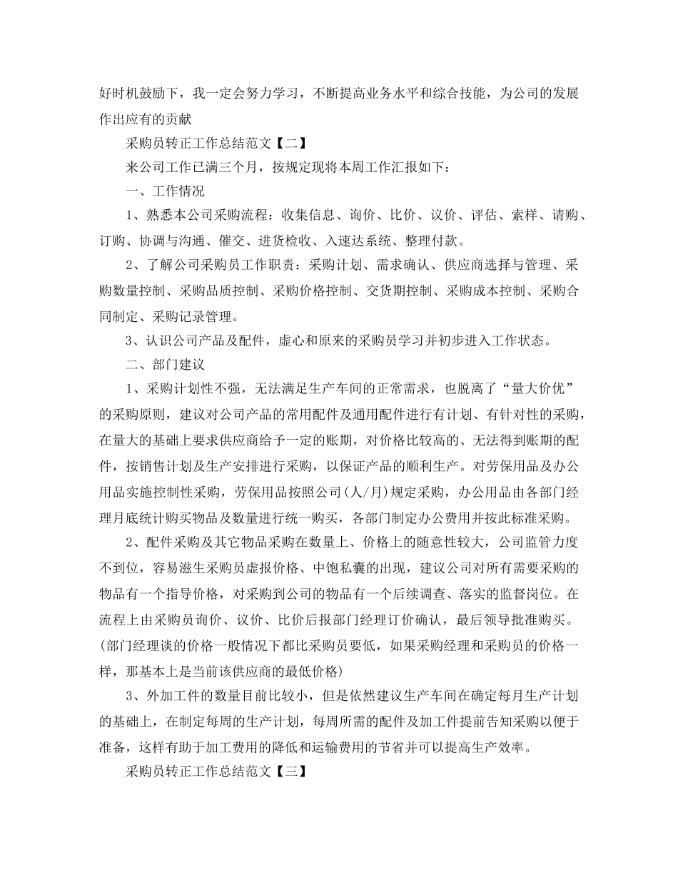 采购员转正工作总结范文 _第3页
