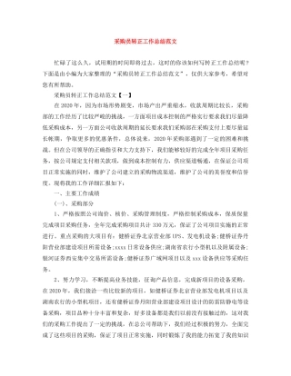 采购员转正工作总结范文 