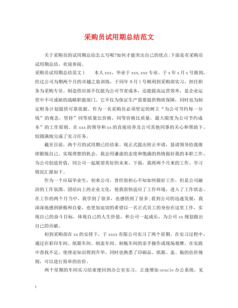 采购员试用期总结范文 _第1页