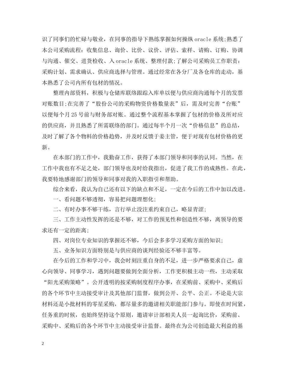 采购员试用期总结范文 _第2页
