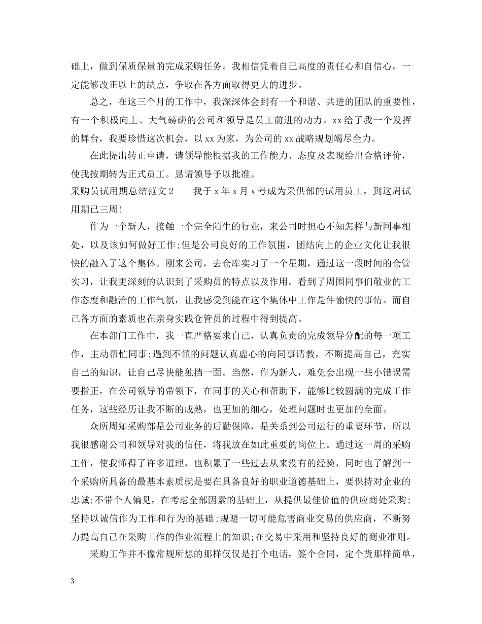 采购员试用期总结范文 _第3页