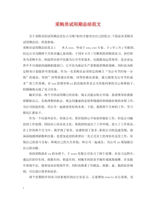 采购员试用期总结范文 