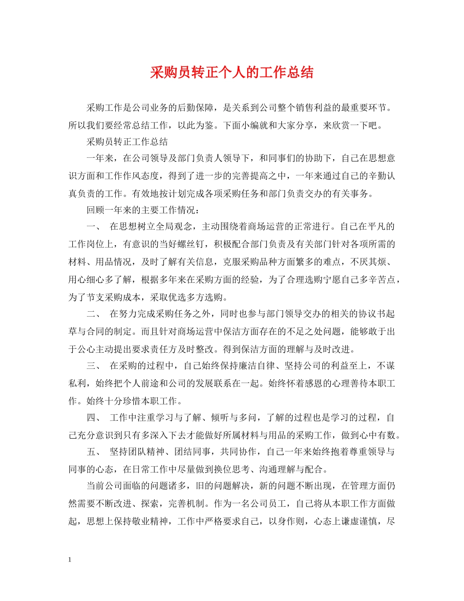 采购员转正个人的工作总结 _第1页