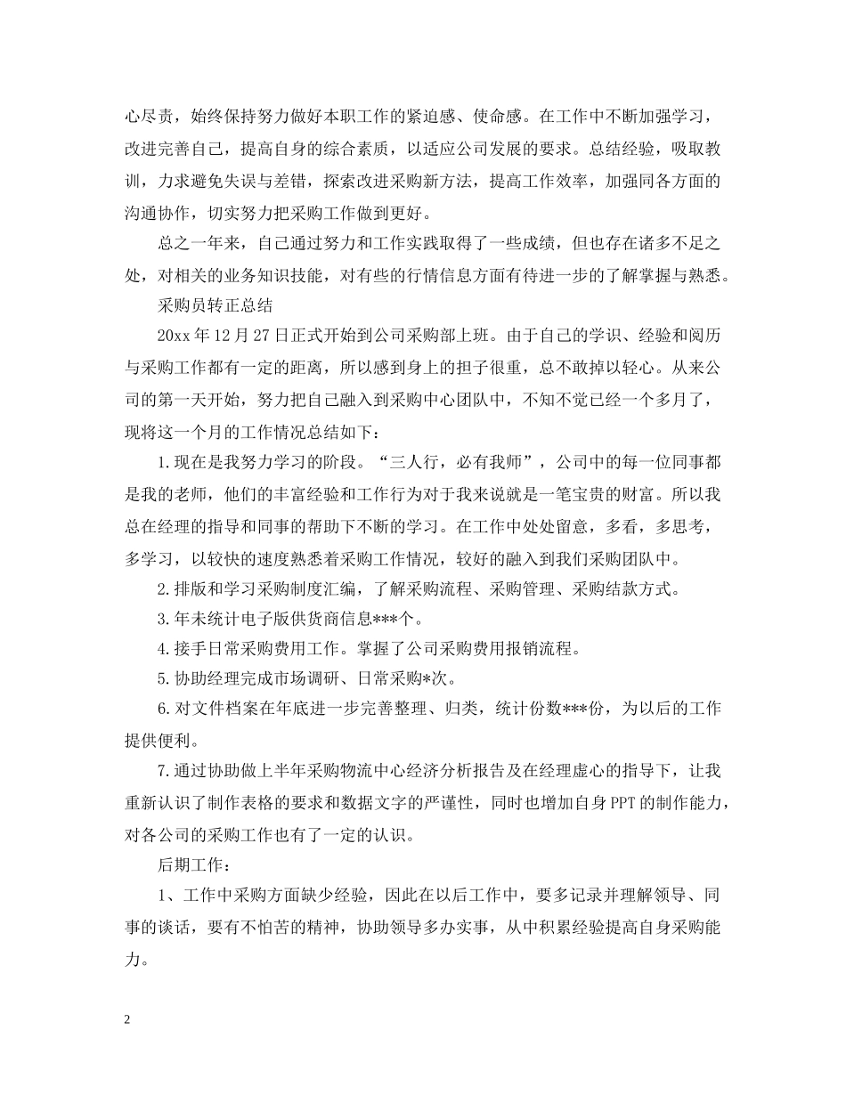 采购员转正个人的工作总结 _第2页