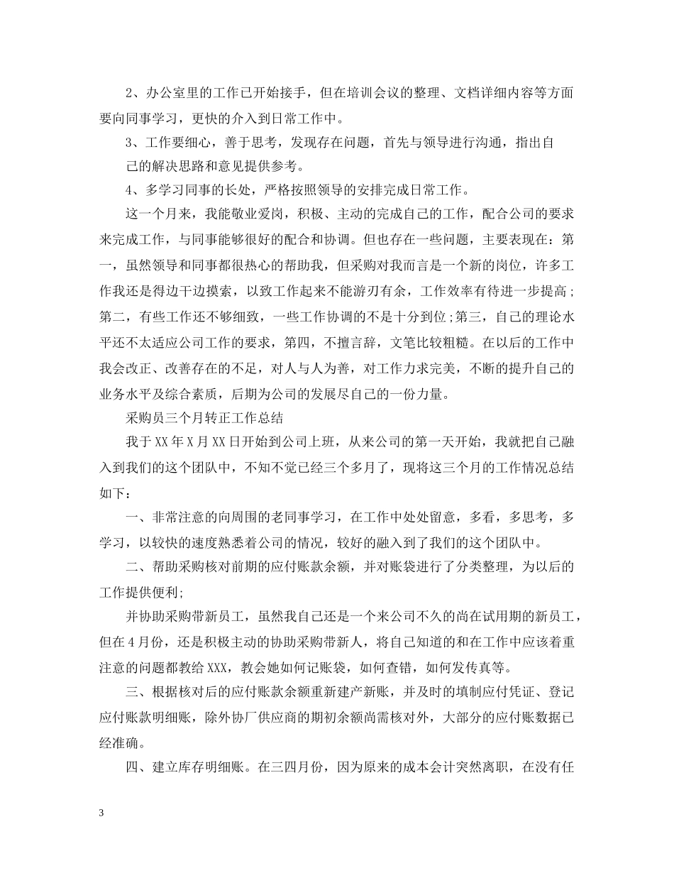 采购员转正个人的工作总结 _第3页