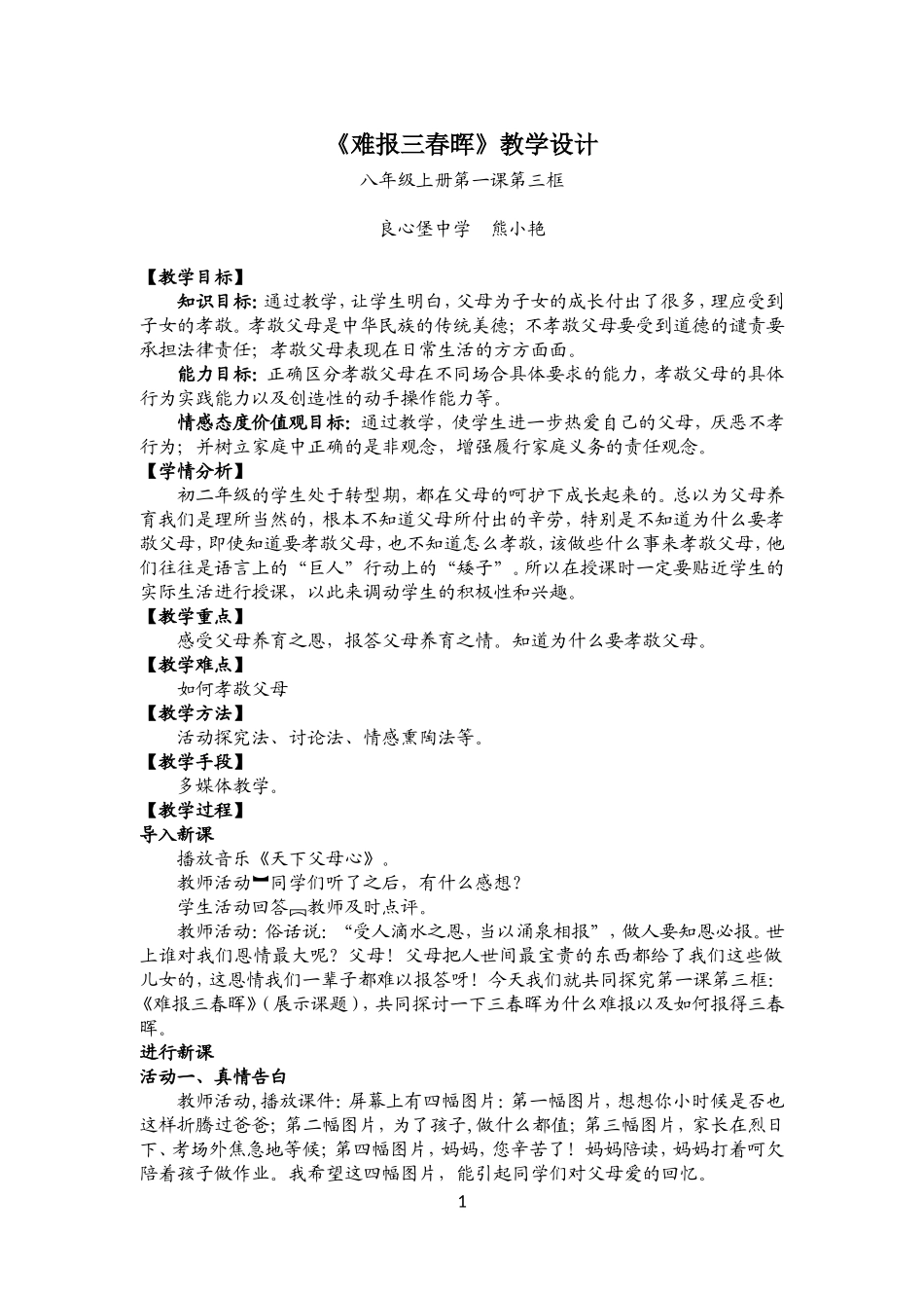 难报三春晖教学设计_第1页